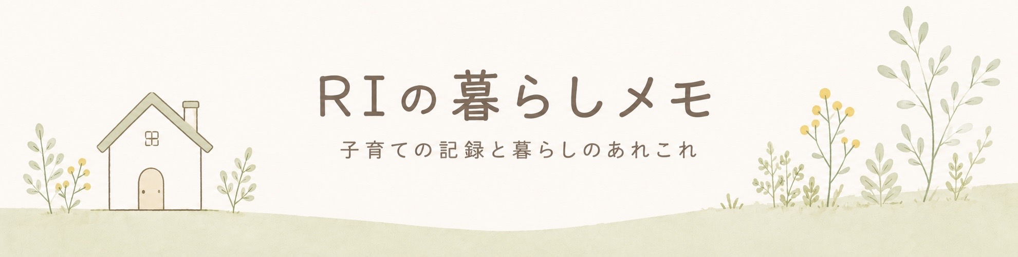 RIの暮らしメモ